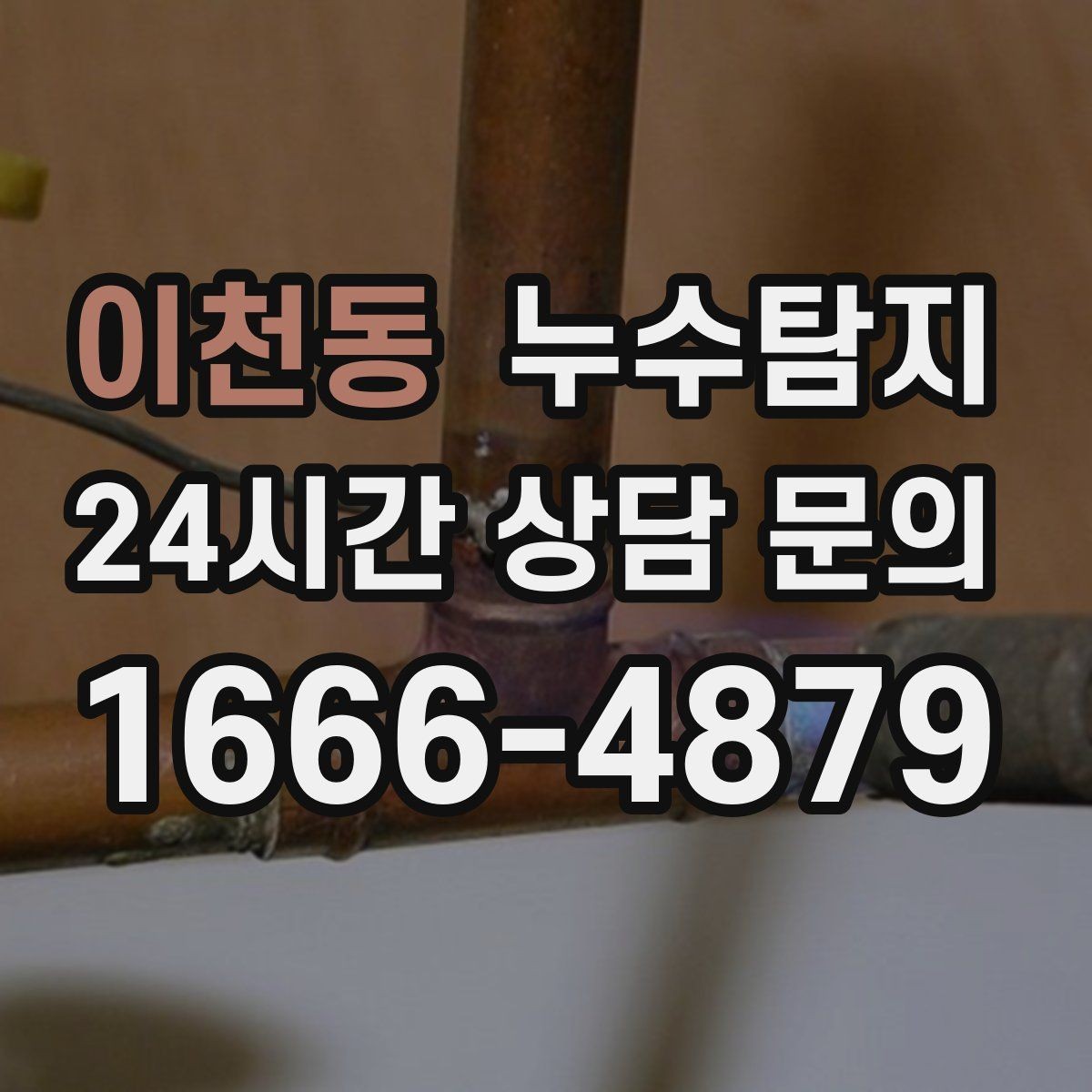 이천동 누수탐지 배관 재질에 따른 대응 노트