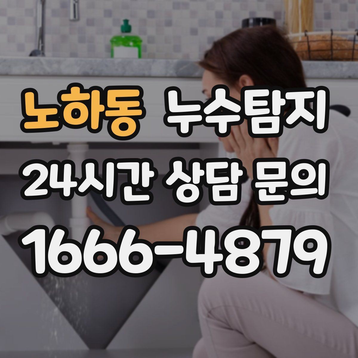 노하동 누수탐지 아이 방 곰팡이 원인 끝까지 추적