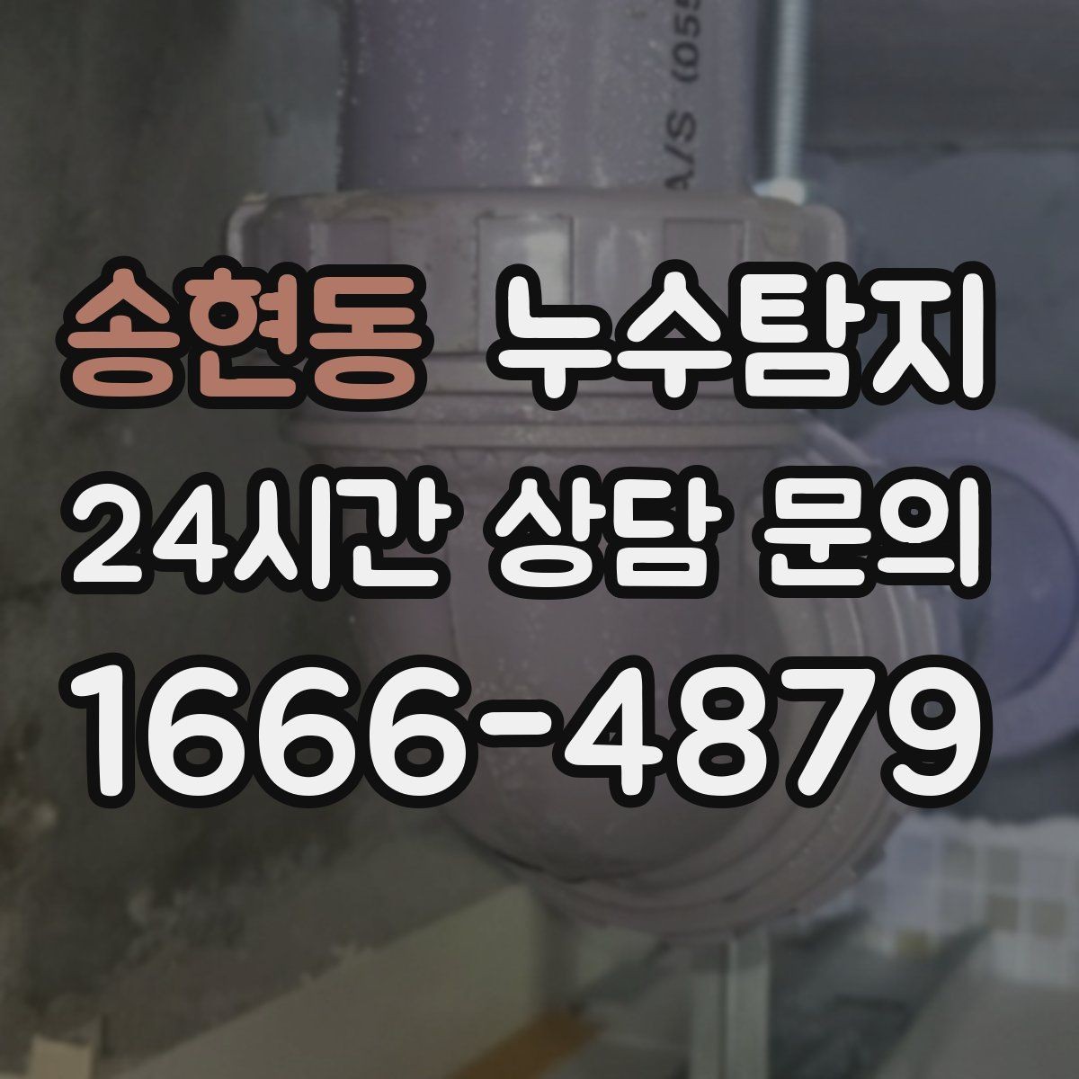 송현동 누수탐지 이사 전 하자 사전 점검