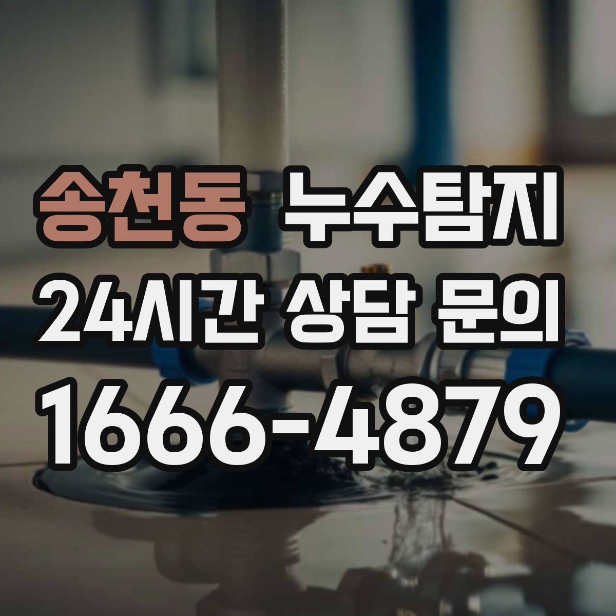 송천동 누수탐지 증가한 수도요금 원인을 모른다면