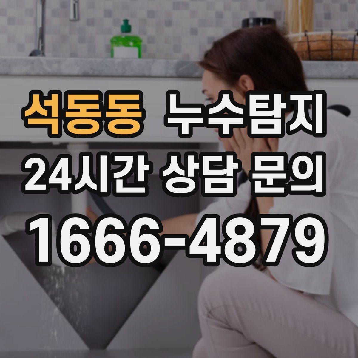 석동동 누수탐지 층간 분쟁 없이 끝낸 해결