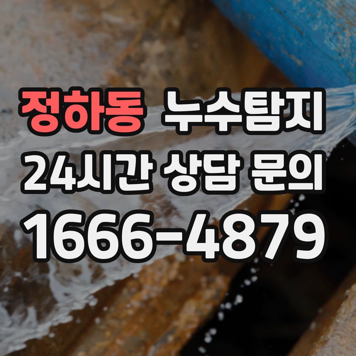 정하동 누수탐지 배관 내시경 점검 제공