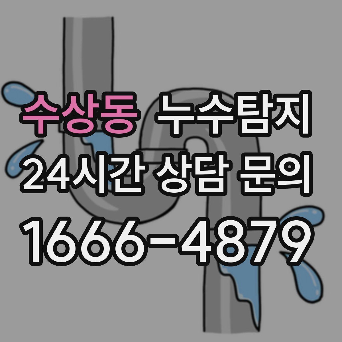 수상동 누수탐지 공용 복도 천장 점검 사례