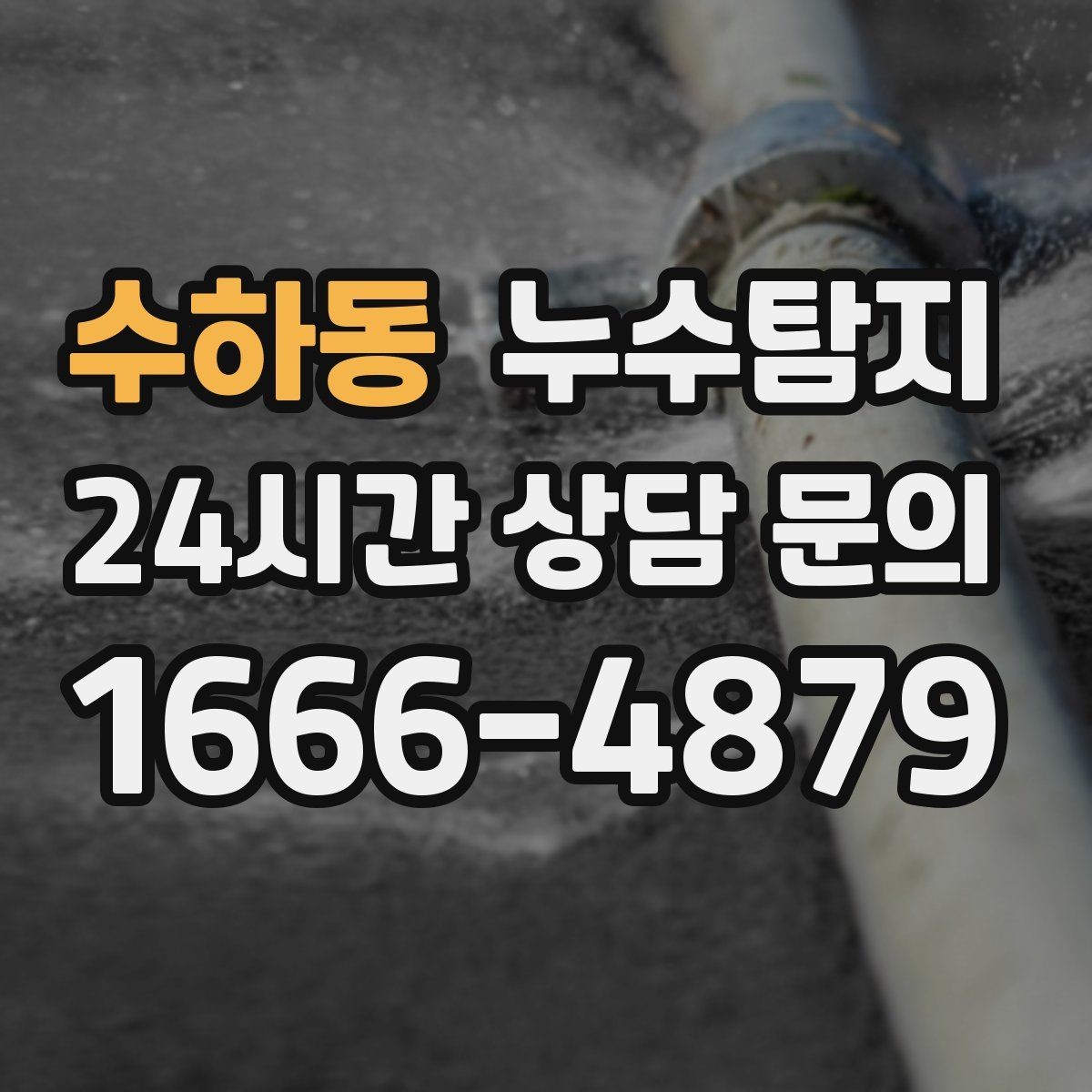 수하동 누수탐지 복구 자재 선택 기준 정리