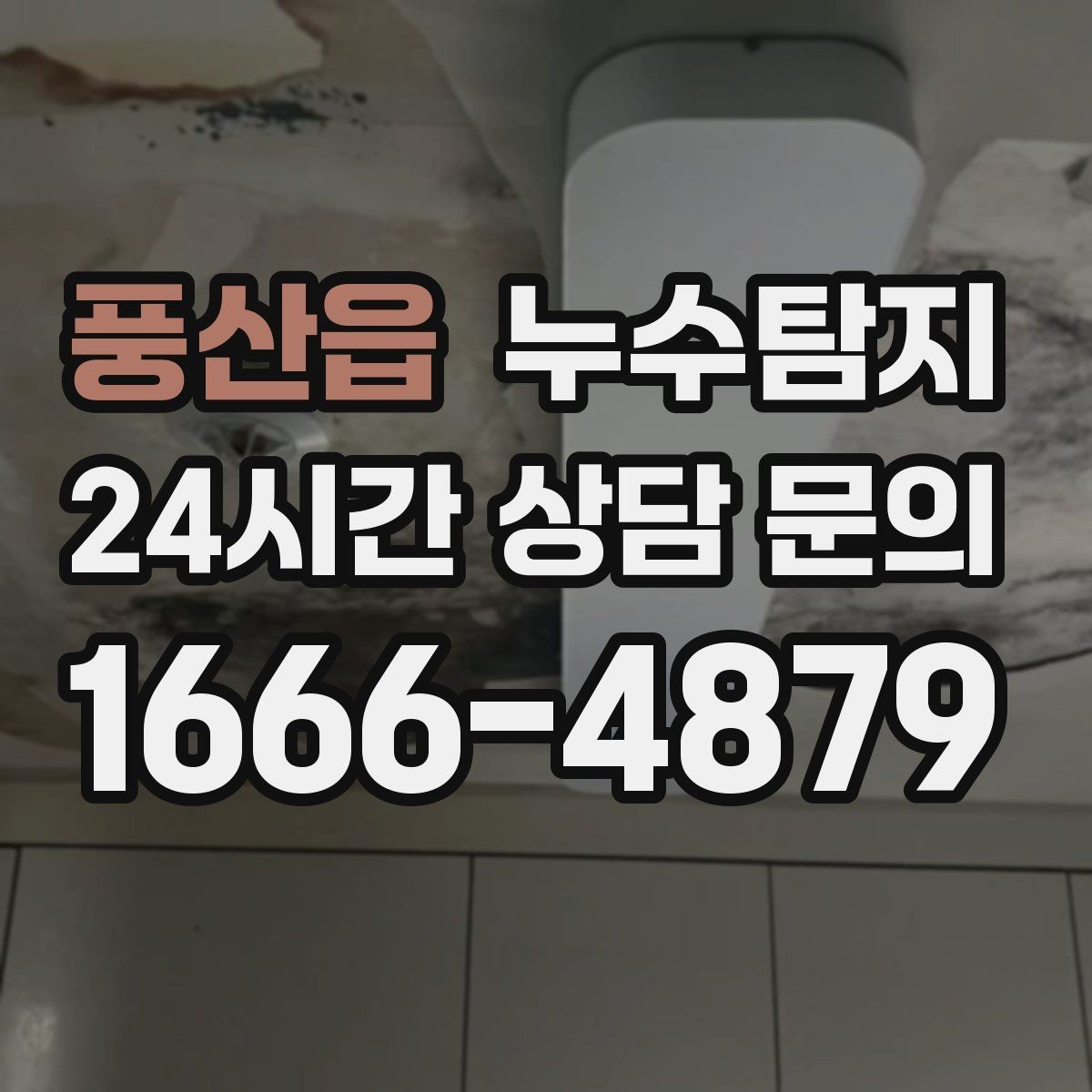 풍산읍 누수탐지 발코니 문틀 습기 해결