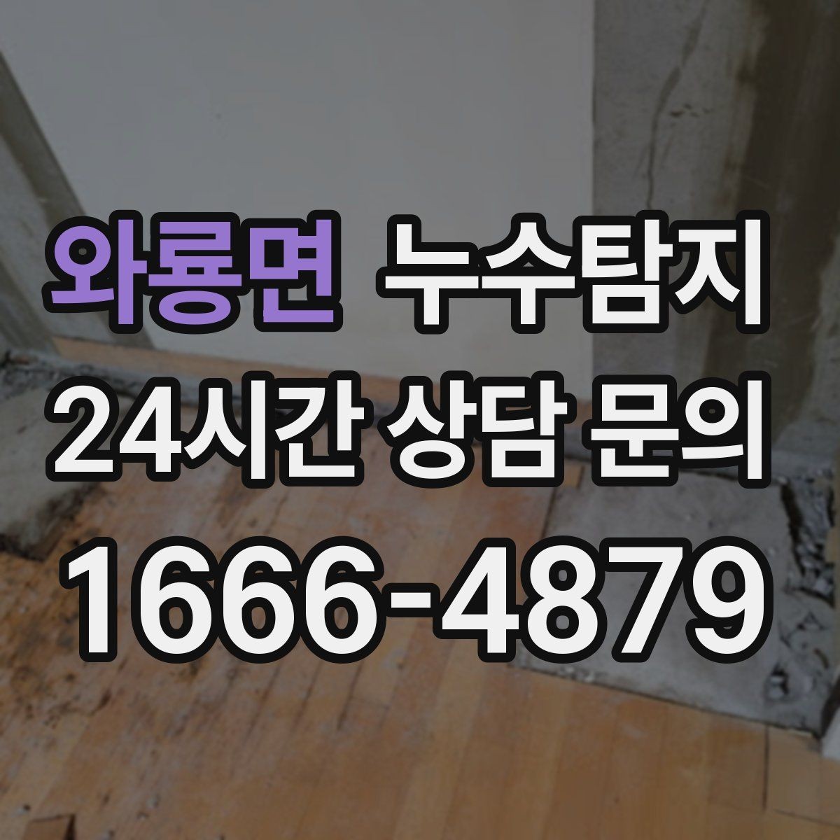 와룡면 누수탐지 가구 뒤 곰팡이 원인 파헤치기