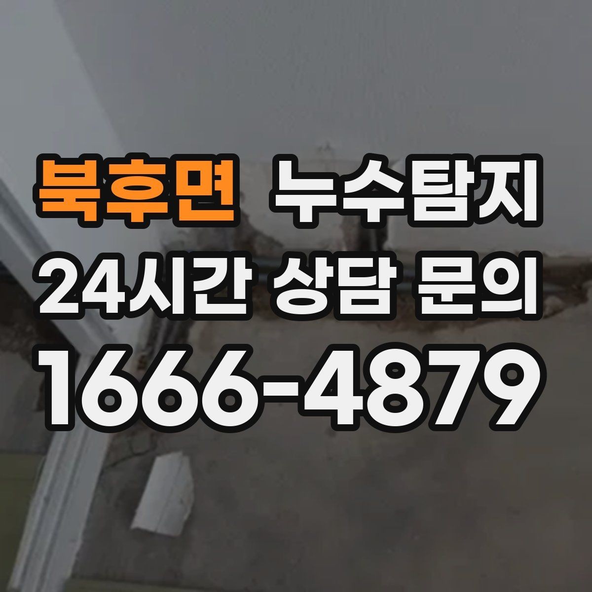북후면 누수탐지 상가 매장 누수 신속 진단