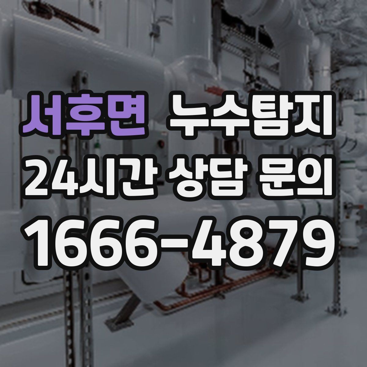 서후면 누수탐지 계량기 이상 회전이 알려주는 신호