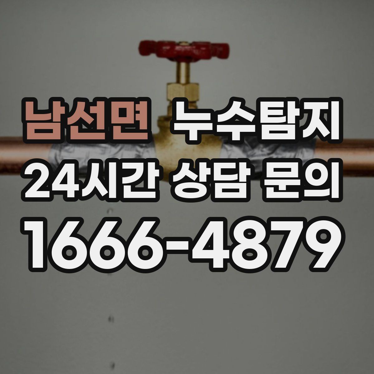 남선면 누수탐지 우리집 물자국 원인부터 해결까지