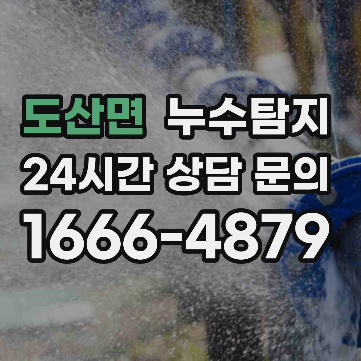 누수탐지