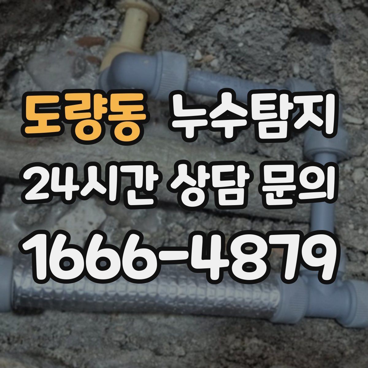 도량동 누수탐지 난방이 약할 때 점검 루틴