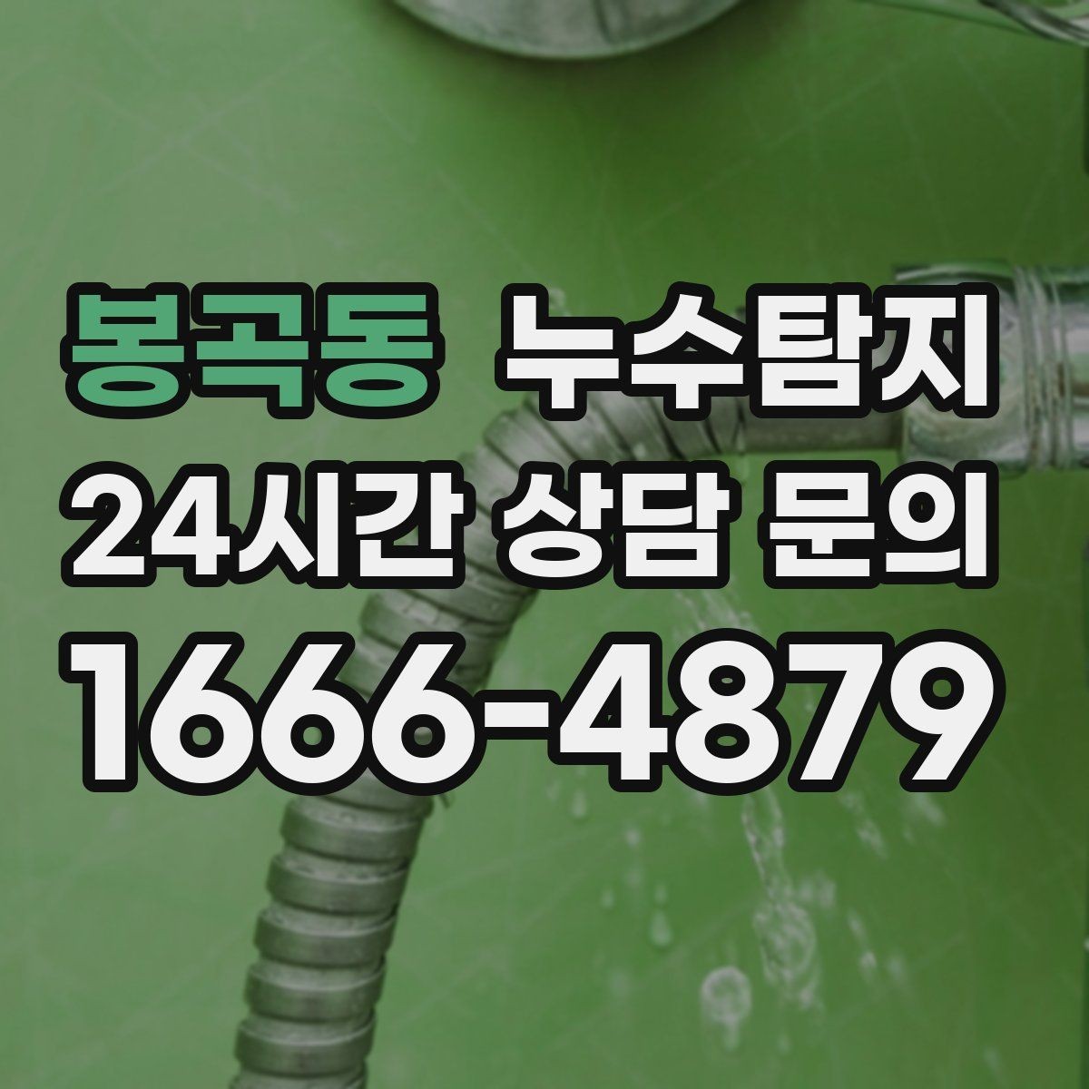 봉곡동 누수탐지 임대인과 임차인이 함께 볼 가이드