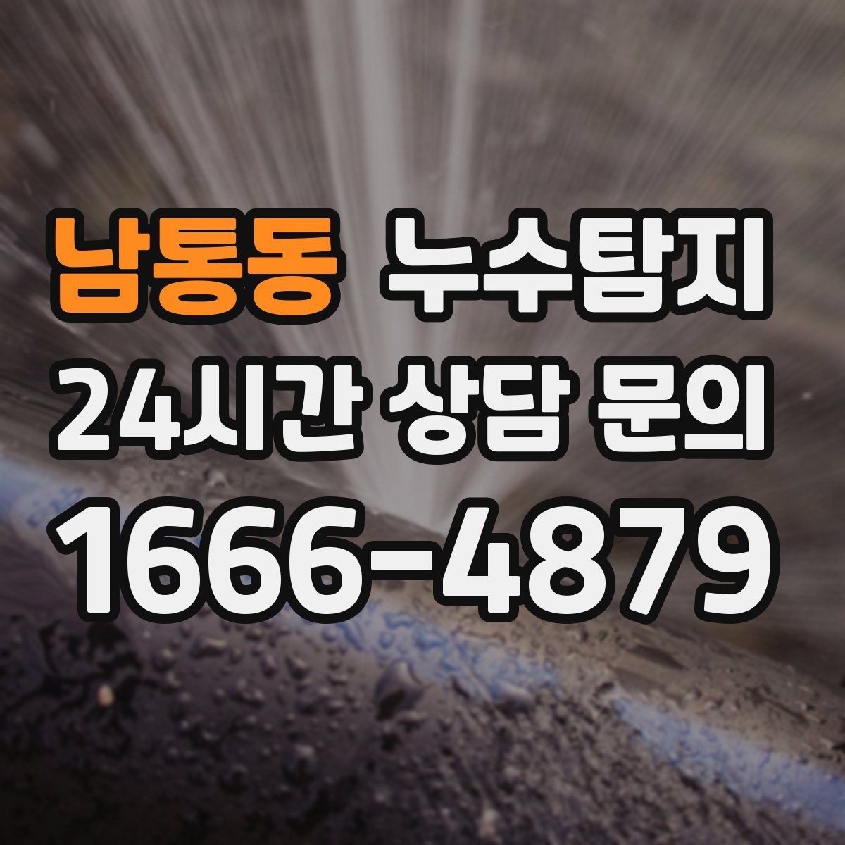 남통동 누수탐지 주방 벽면 얼룩 실전 대응기