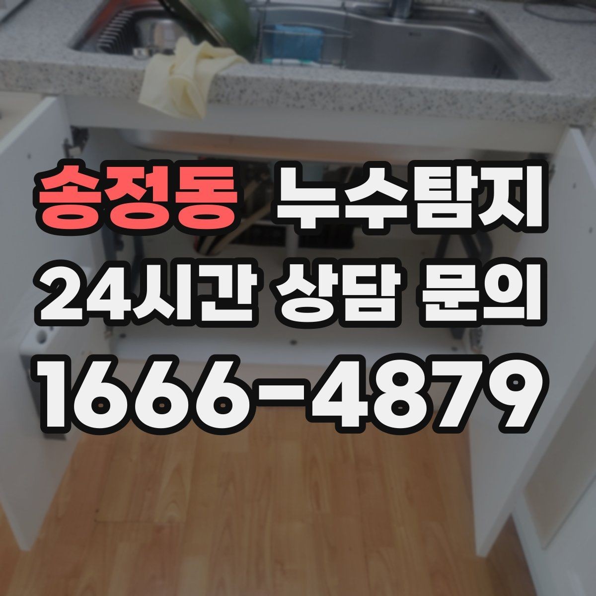 송정동 누수탐지 벽체 내부 소리로 찾은 단서