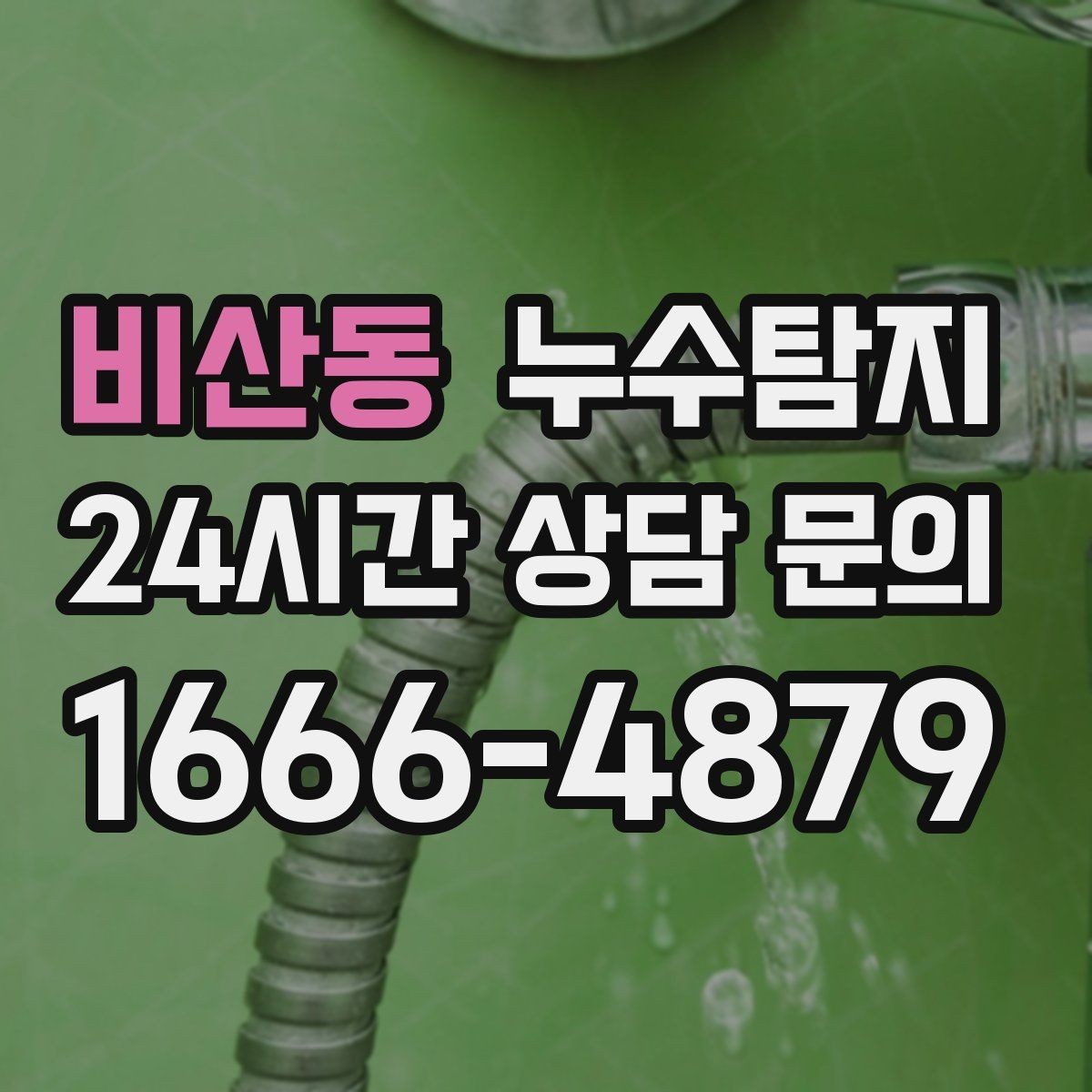 비산동 누수탐지 빌라에서 자주 겪는 사례 정리