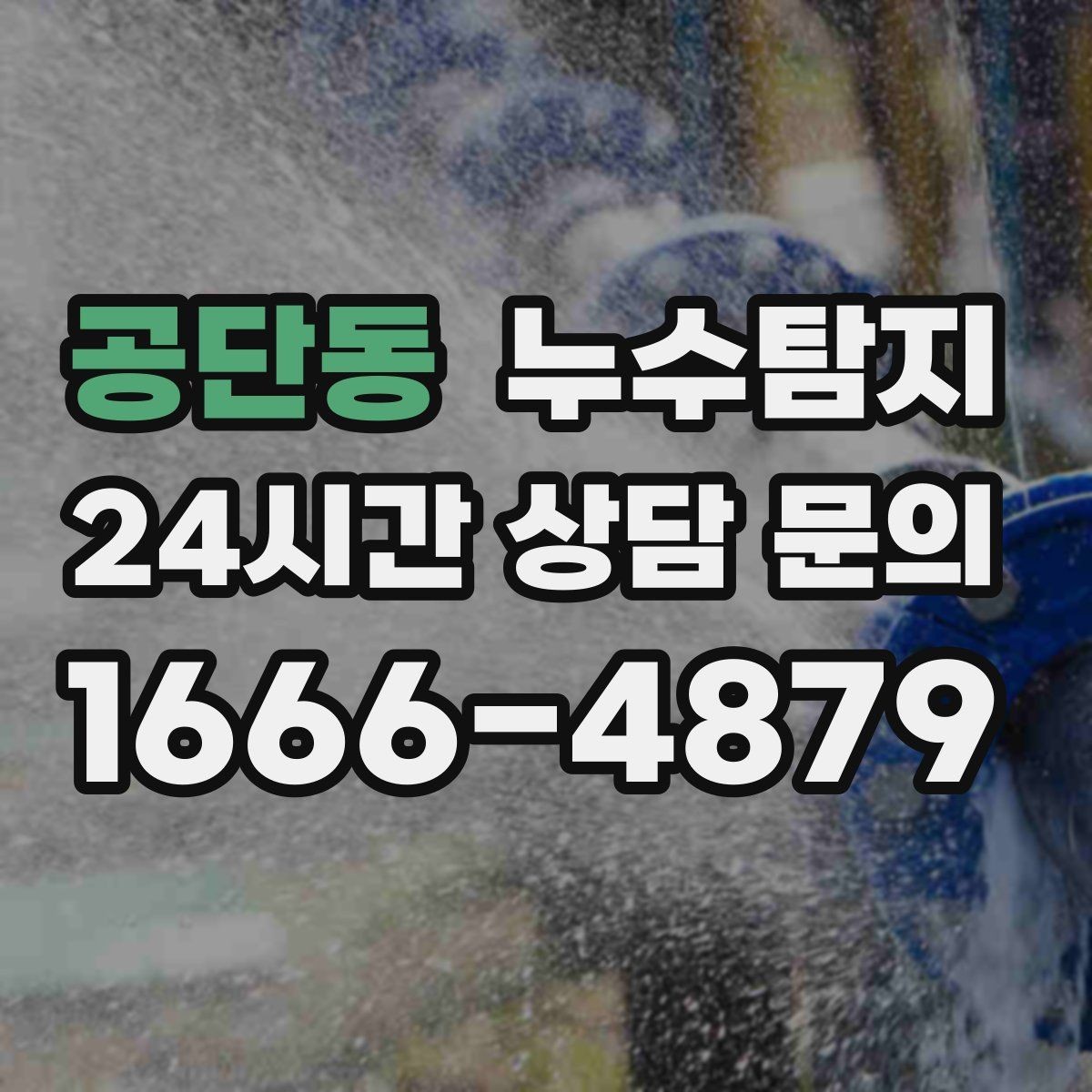 공단동 누수탐지 보이지 않는 누수도 정확하게