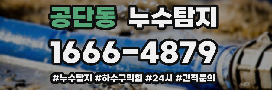 누수닥터 누수탐지