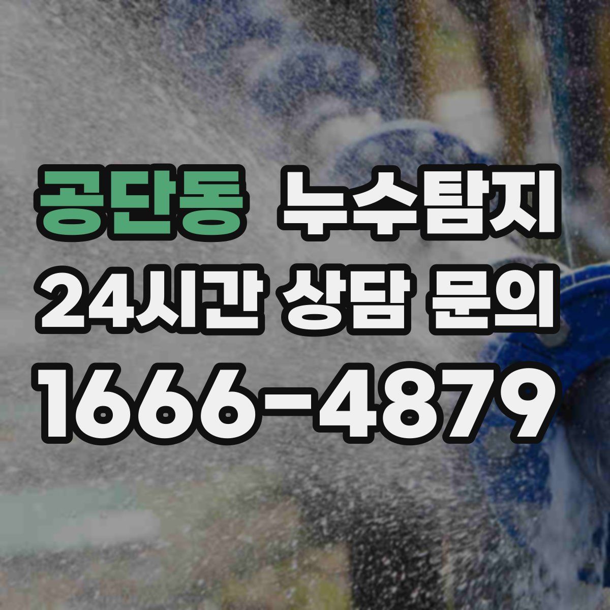 누수탐지