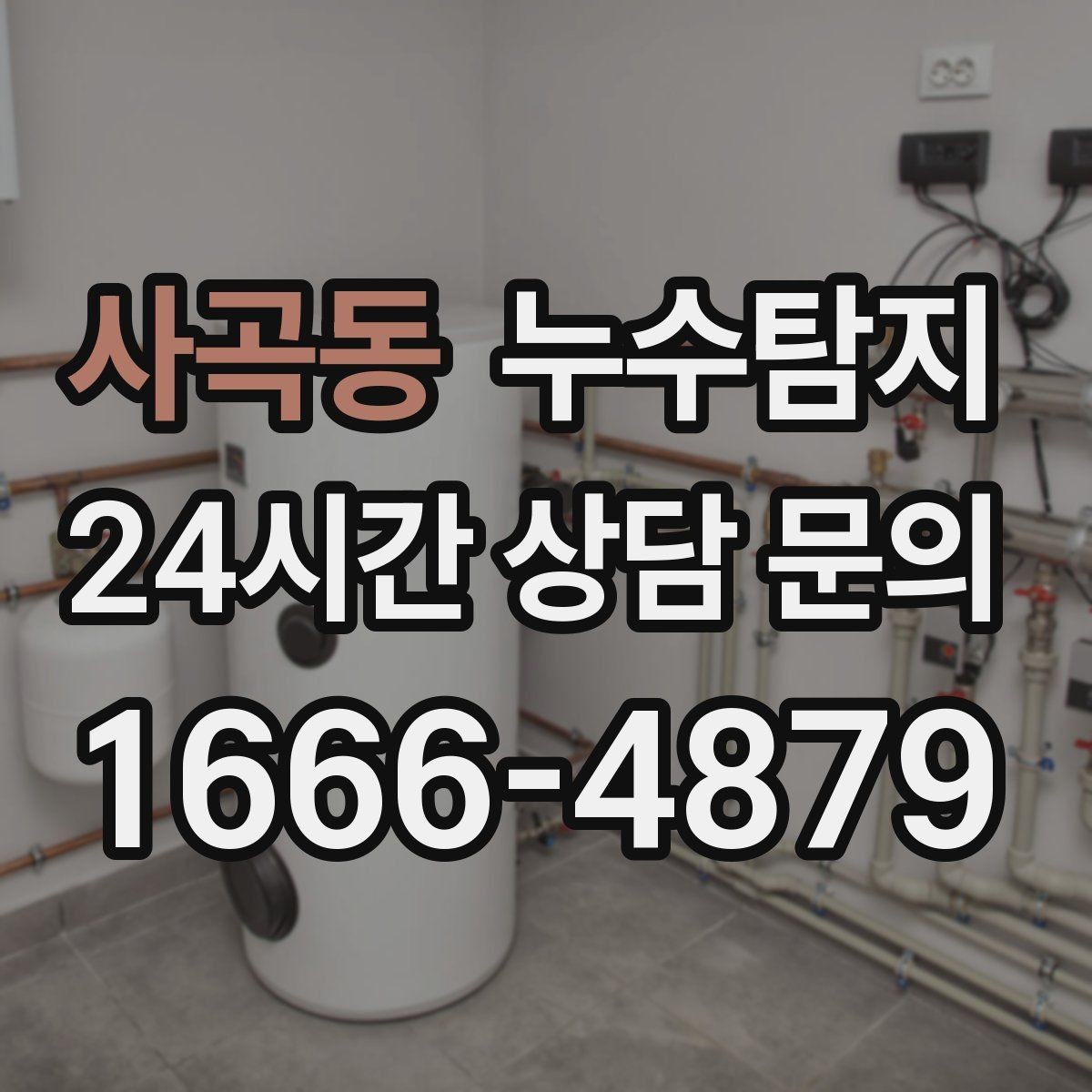 사곡동 누수탐지 냉매 배관 결로와 구분 사례