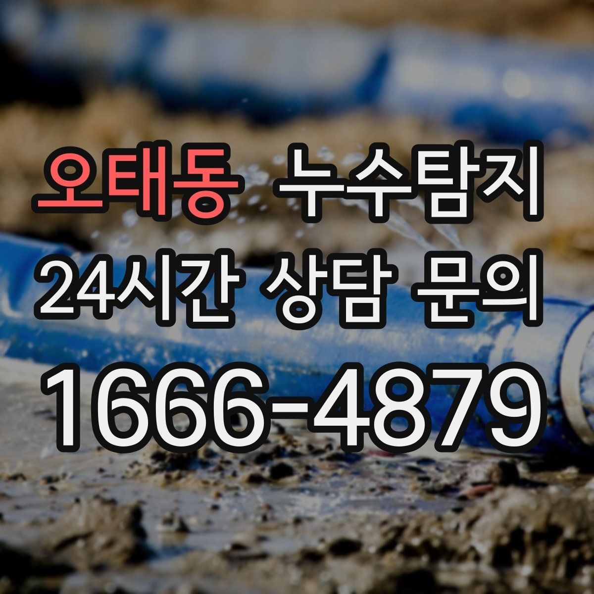 오태동 누수탐지 지역별 방문 가능 구역과 예약 팁