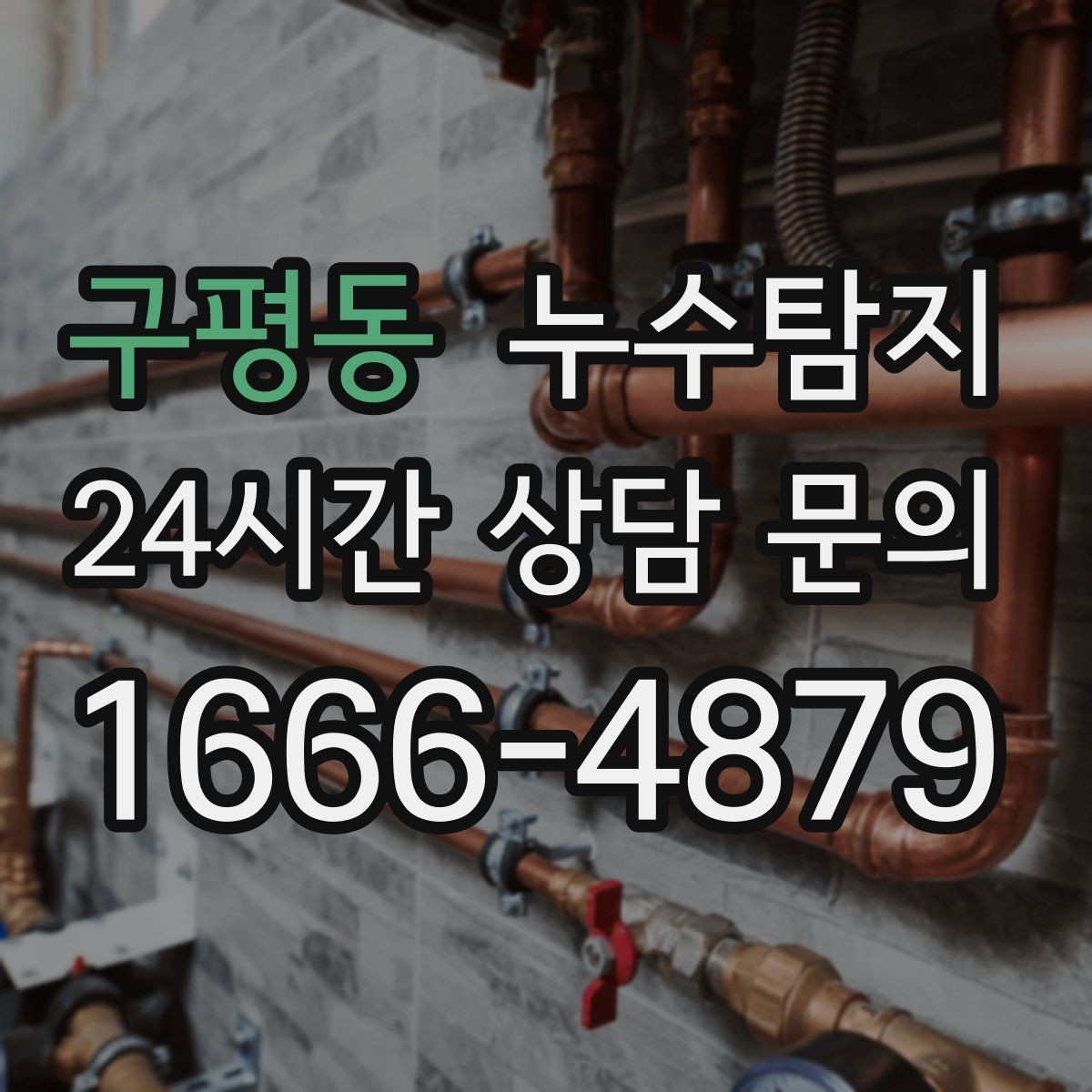구평동 누수탐지 주방 수전 하부 누수 점검