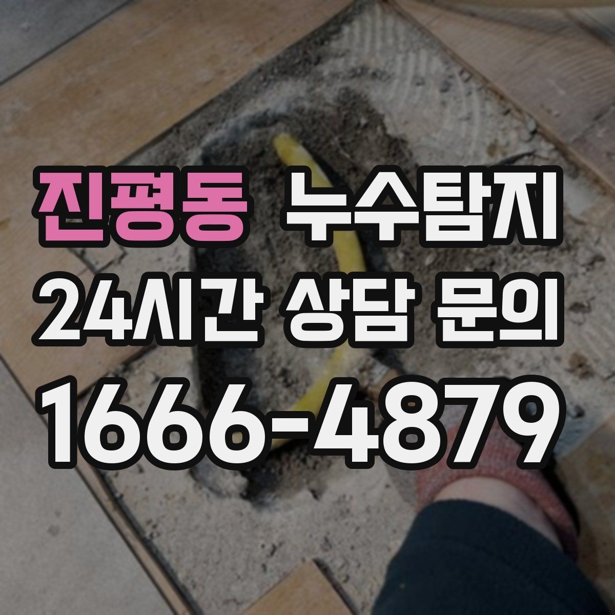 진평동 누수탐지 배수 트랩 역류 냄새 해결
