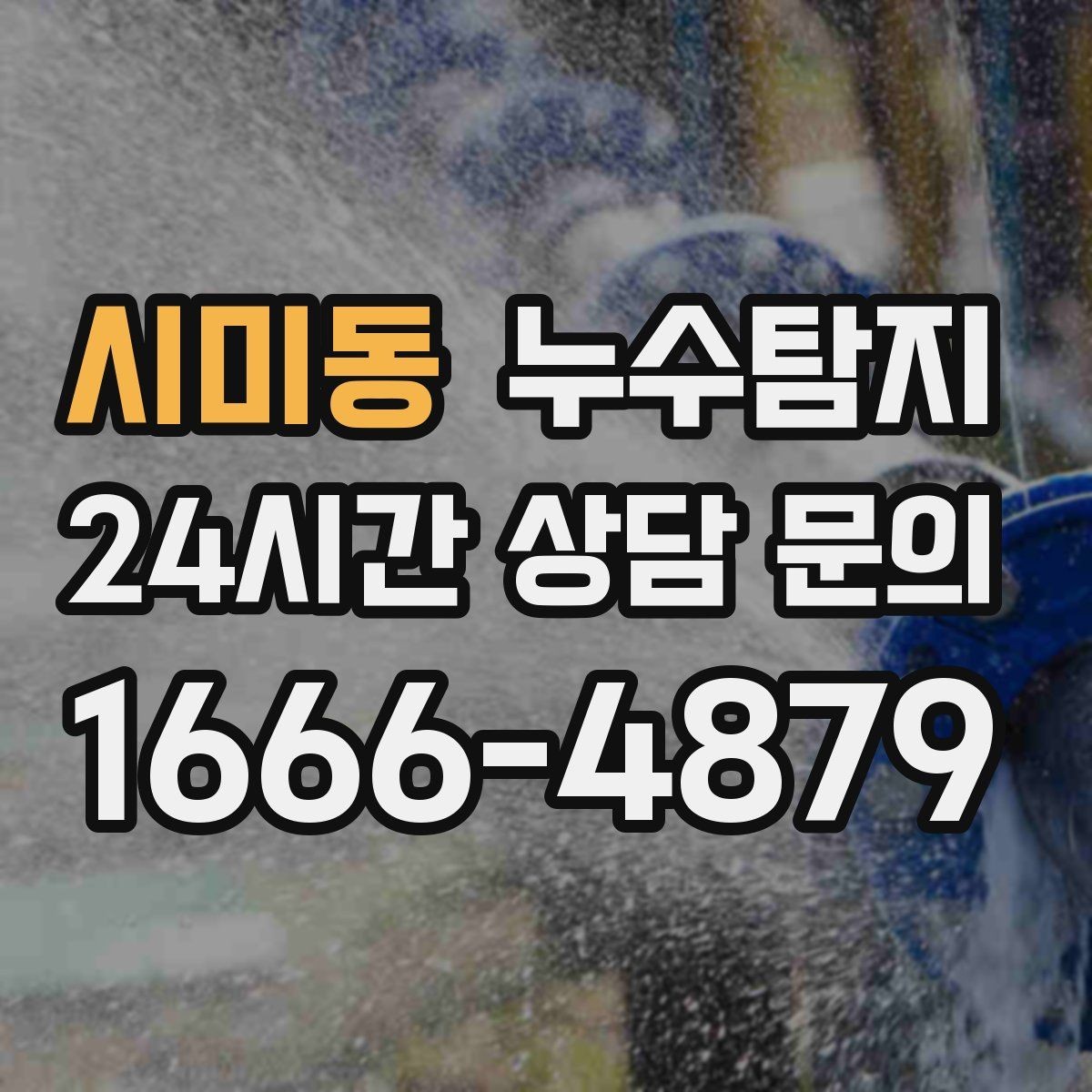 시미동 누수탐지 비용 가격 요금과 견적이 궁금하시다면