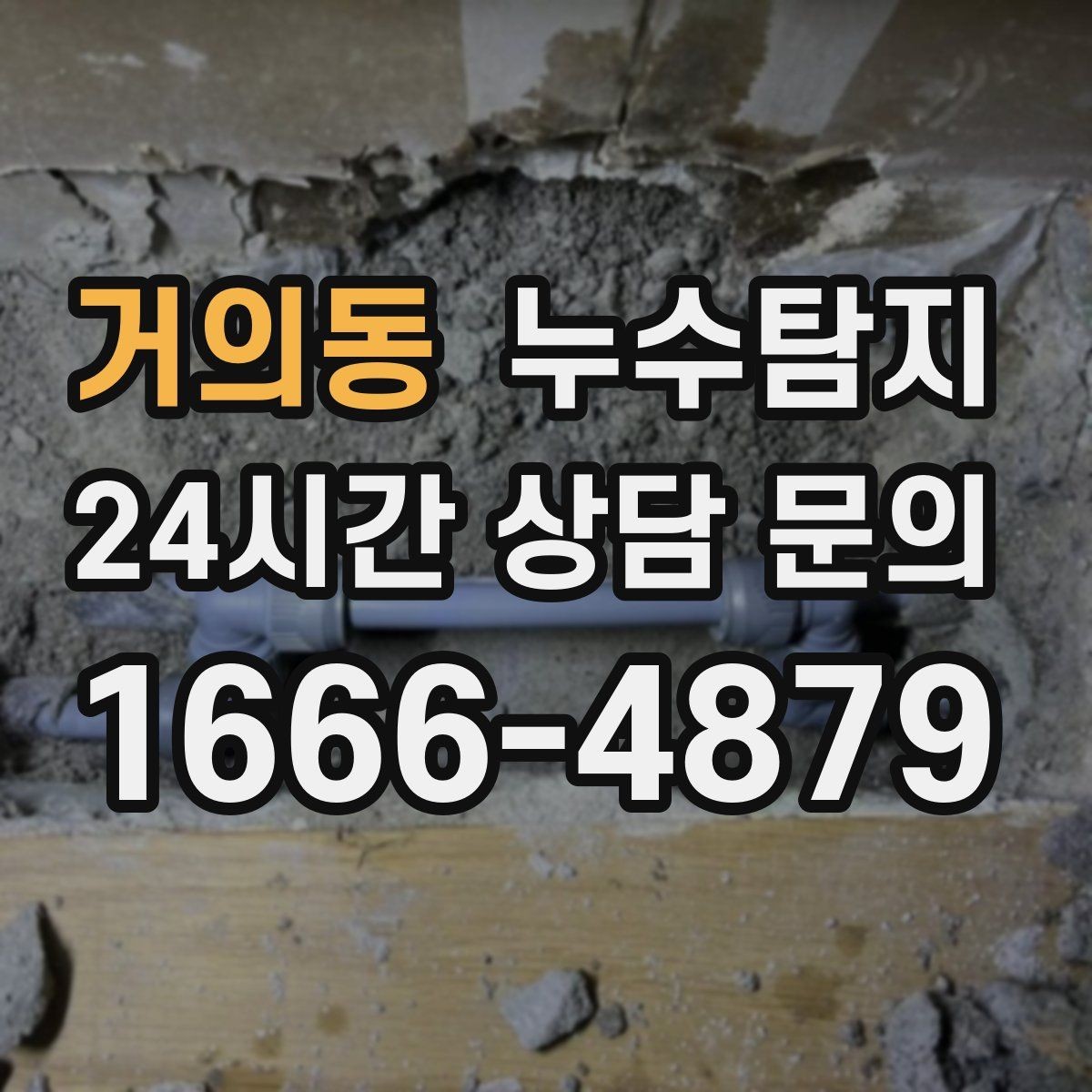 거의동 누수탐지 주상복합 구조 특성 이해하기