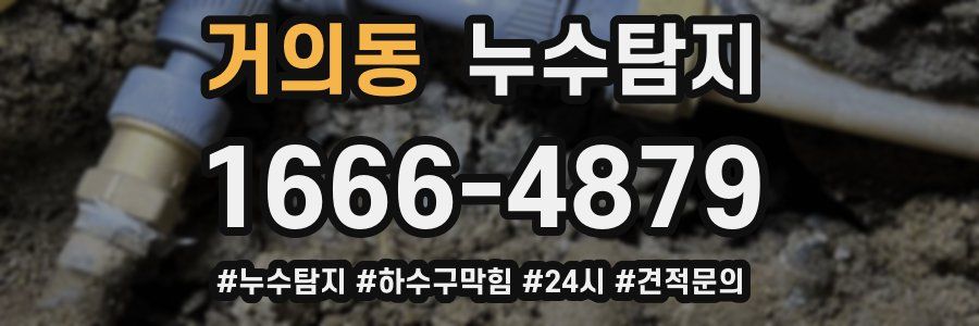 누수닥터 누수탐지