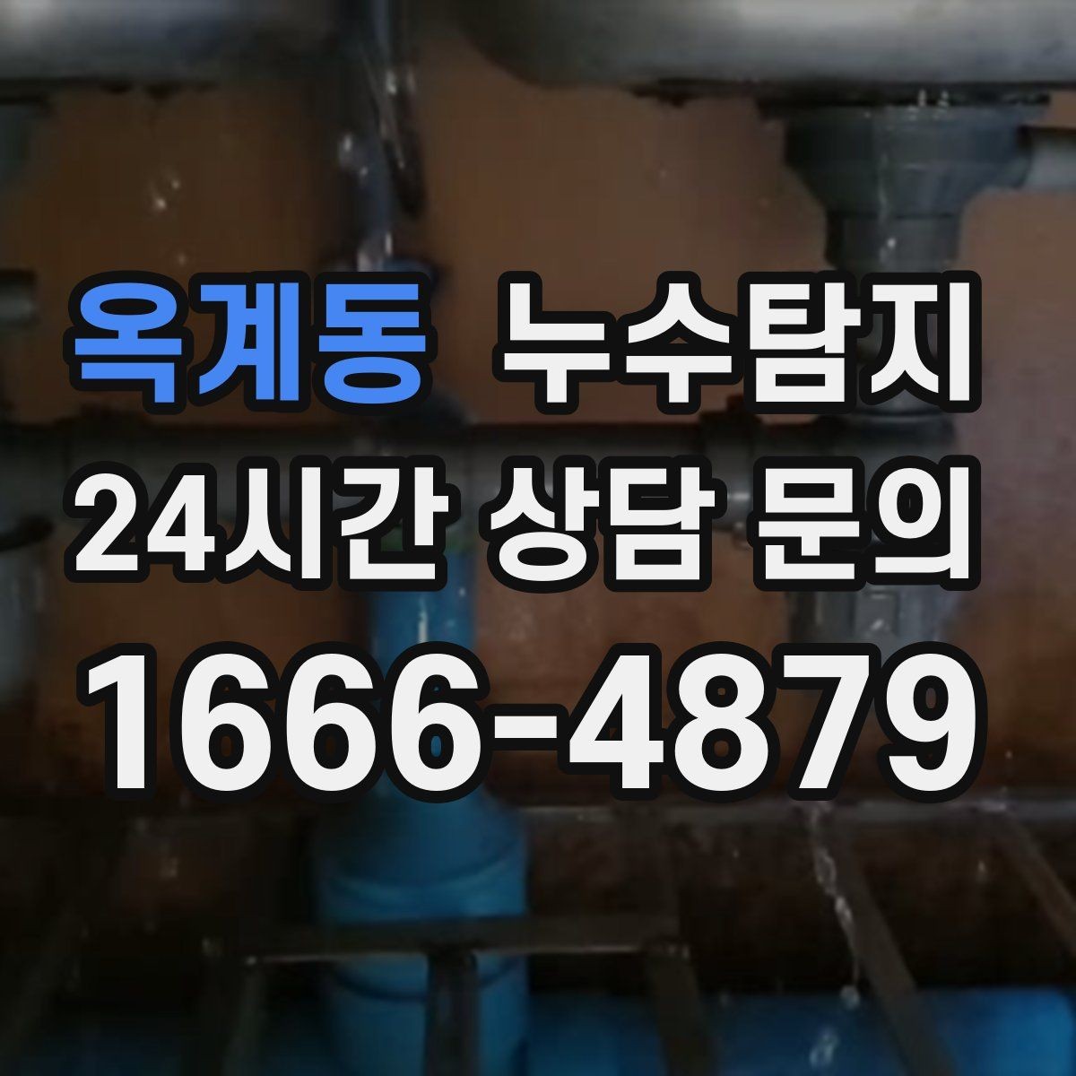 옥계동 누수탐지 겨울 동파 전 배관 점검법