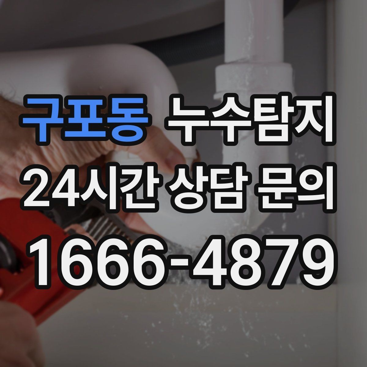 구포동 누수탐지 천장 얼룩 원인 추적