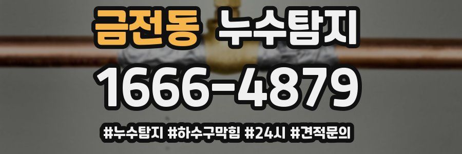 누수닥터 누수탐지