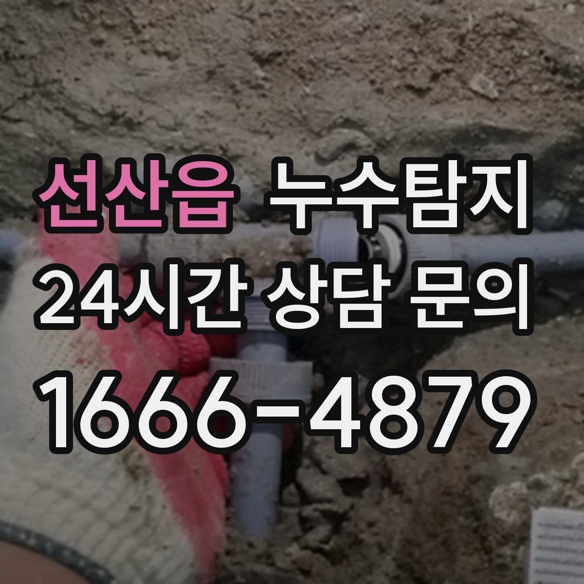 선산읍 누수탐지 태풍 뒤 빠른 점검으로 안심