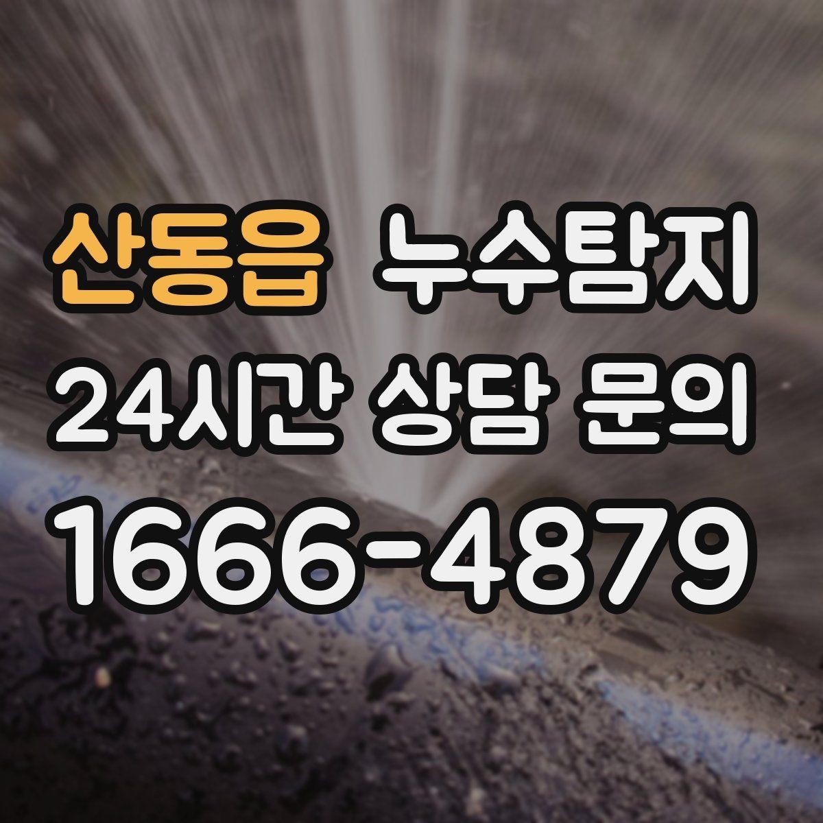 산동읍 누수탐지 비용 가격 요금과 견적 문의를 안내드립니다
