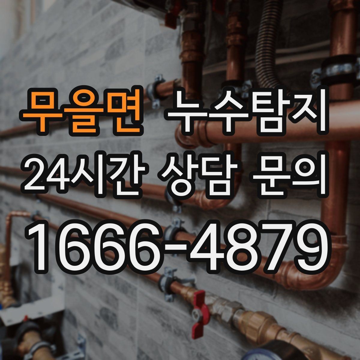 무을면 누수탐지 공사 전후 비교로 확인한 차이