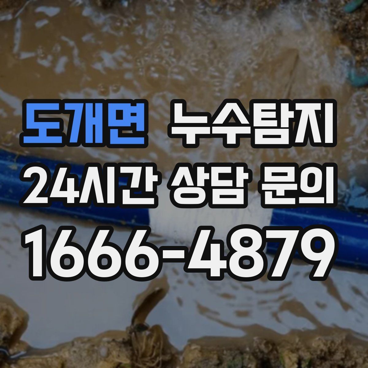 도개면 누수탐지 슬래브 바닥 누수 확인