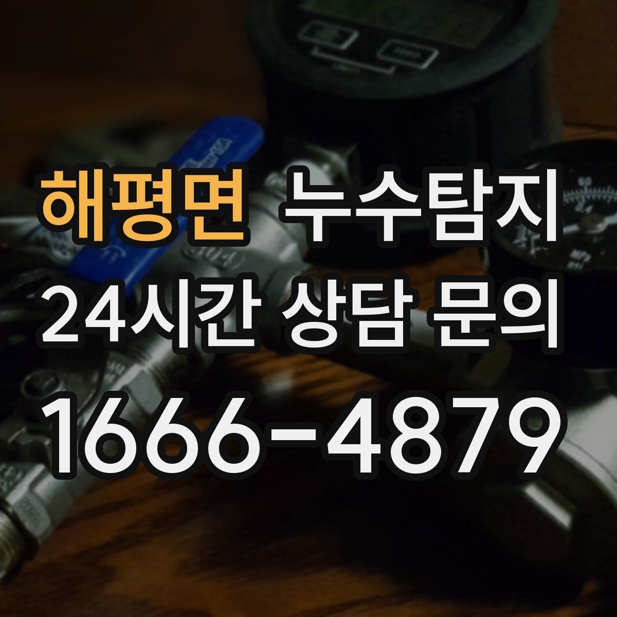 해평면 누수탐지 오래된 집 맞춤 점검 팁