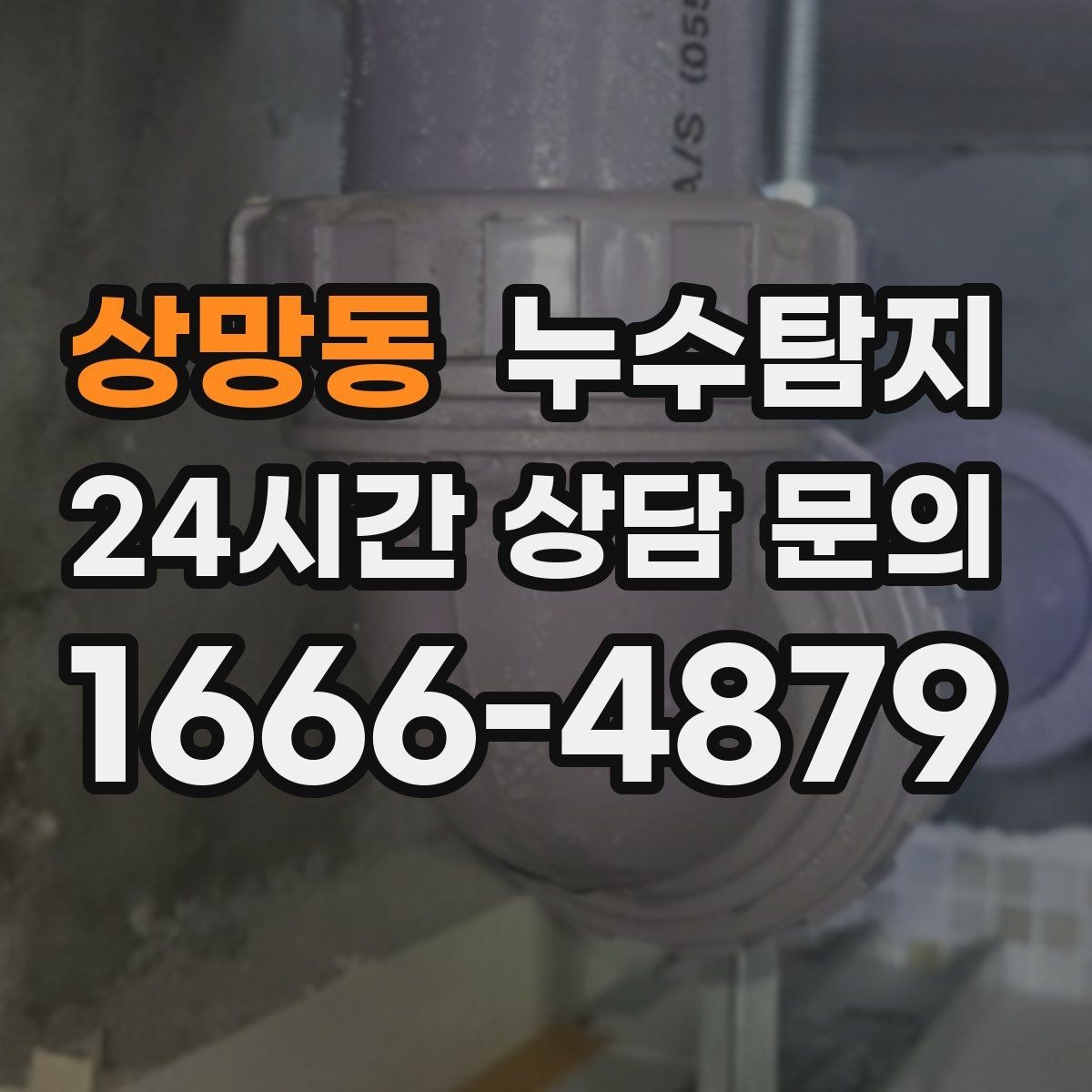 상망동 누수탐지 전기 온수기 배관 점검