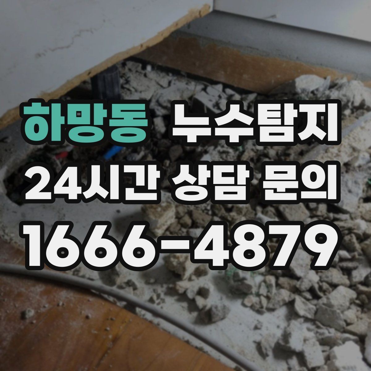 하망동 누수탐지 몰딩 틈새 습기 원인 추적