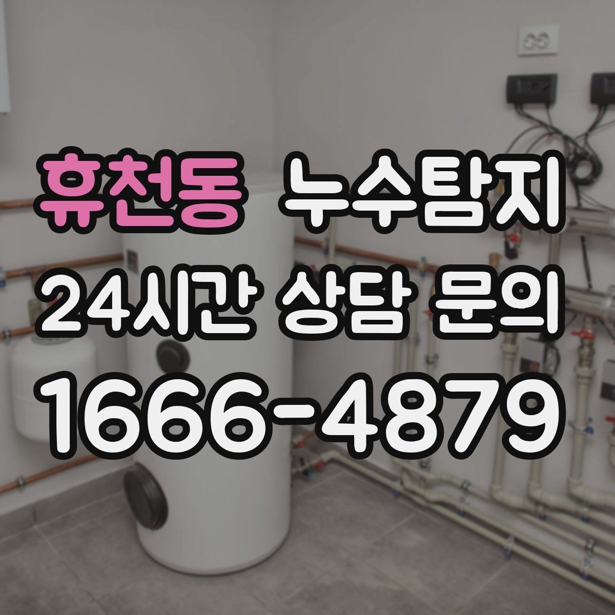 휴천동 누수탐지 비용 가격 요금 안내와 상담을 원하신다면