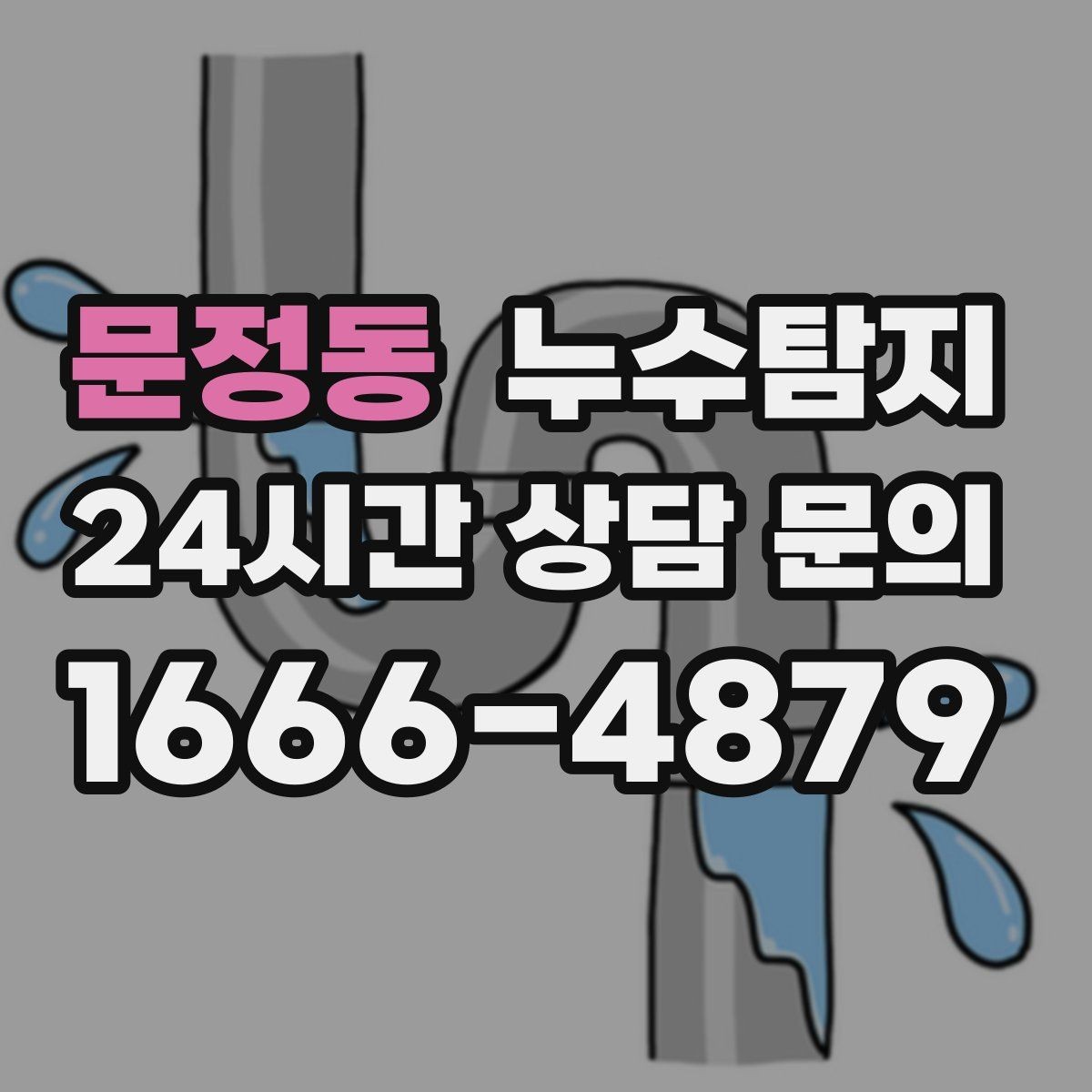 문정동 누수탐지 슬래브 누수 의심부터 확정까지