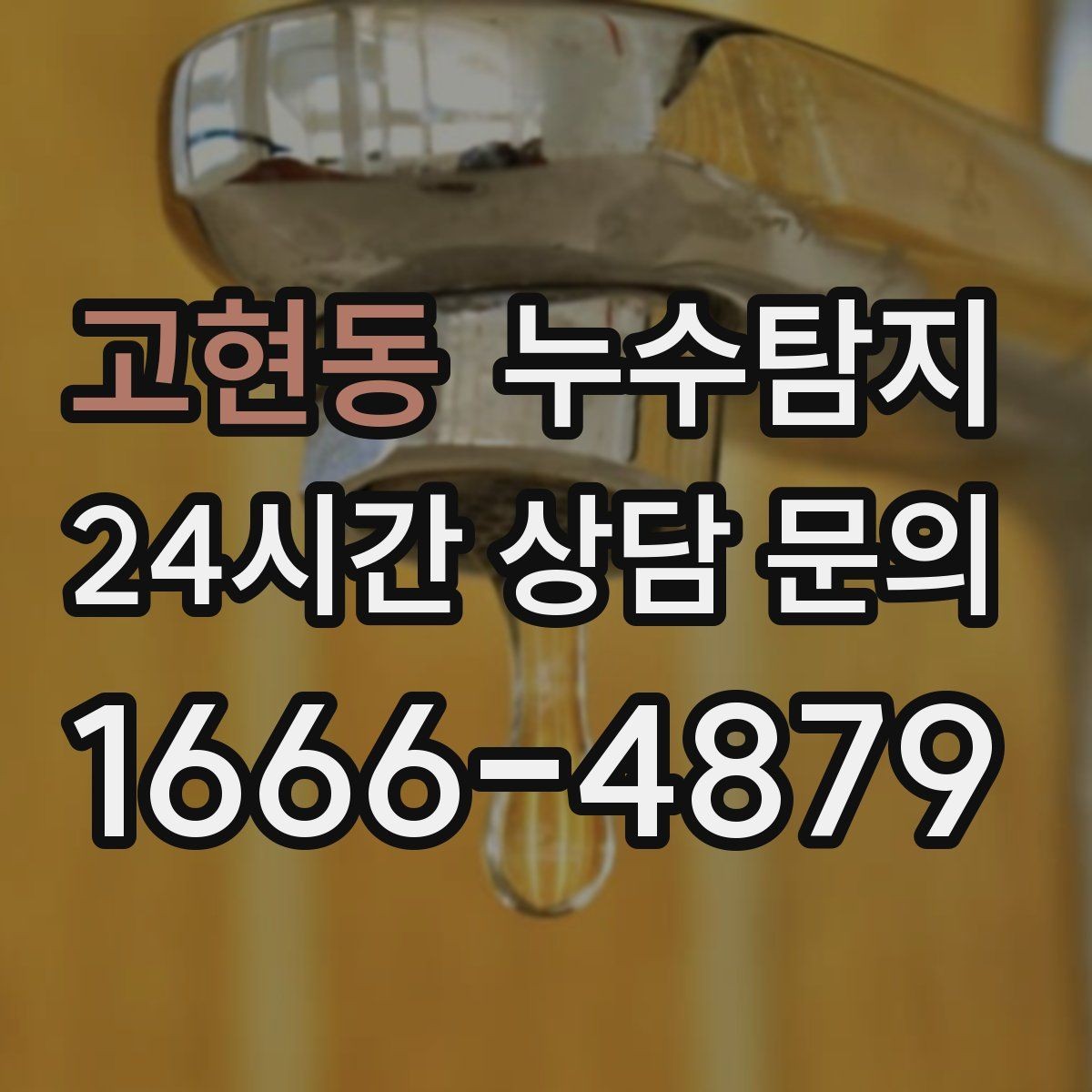 고현동 누수탐지 관리사무소 협의가 쉬워지는 준비물