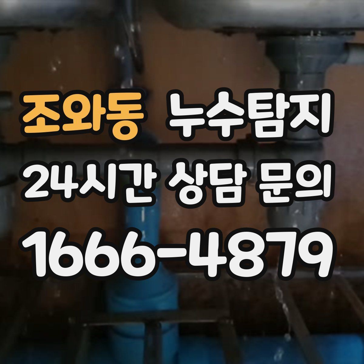 조와동 누수탐지 계단실 누수 대처 과정
