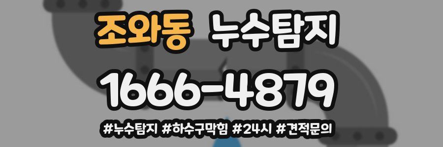 누수닥터 누수탐지
