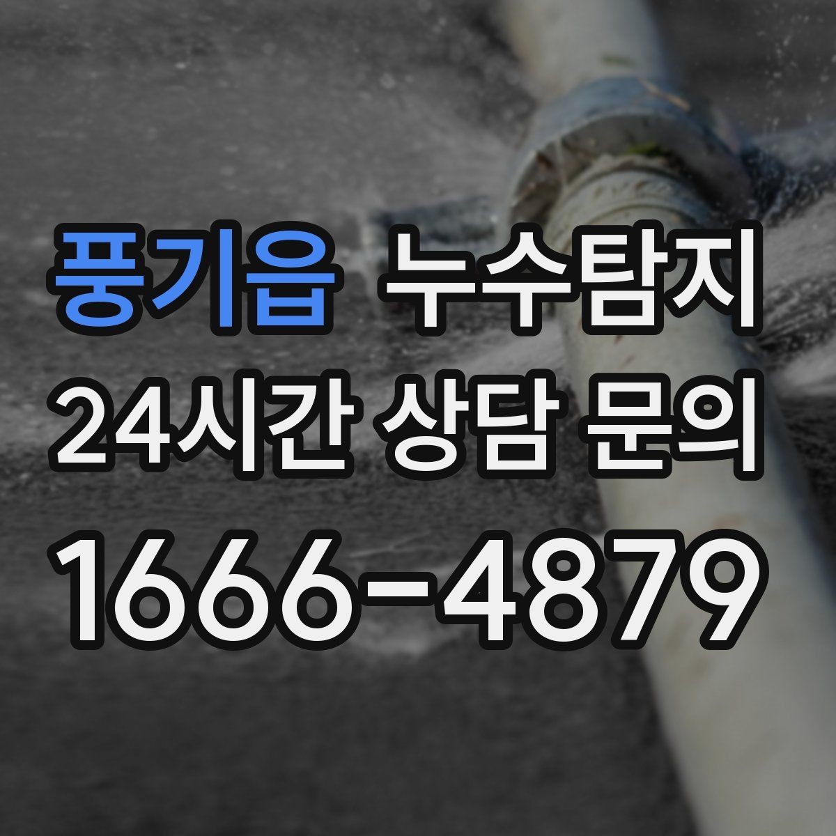 풍기읍 누수탐지 수도요금 급증 원인 밝힌 사례