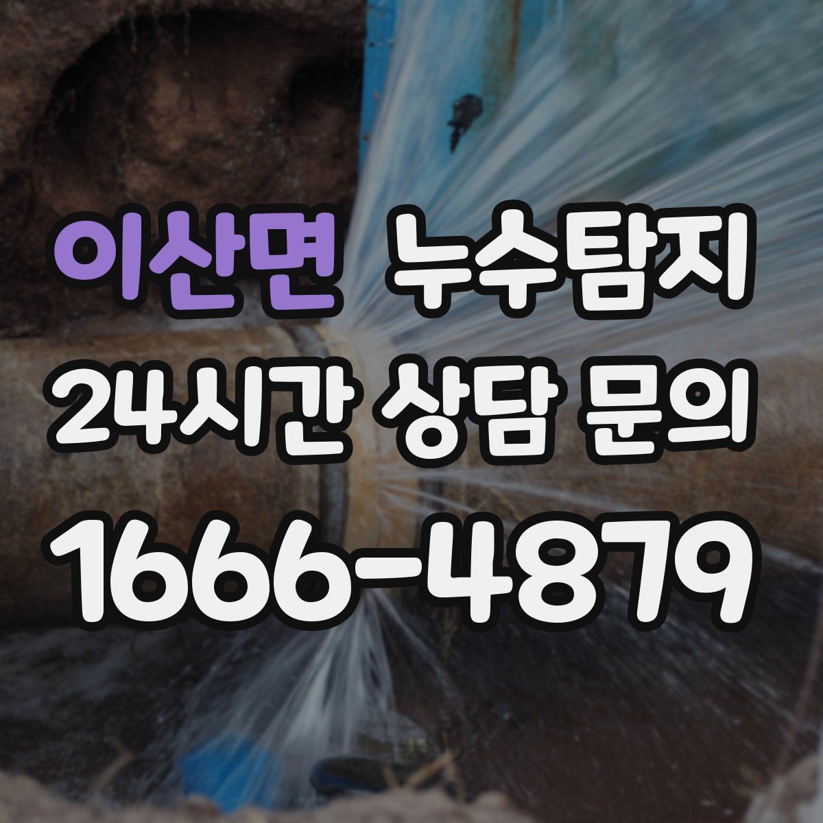 이산면 누수탐지 베란다 배수 문제 해결까지