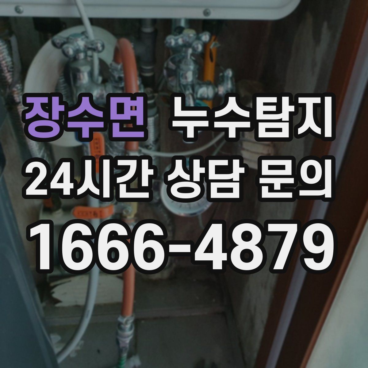 장수면 누수탐지 창호 틈새 누수 잡은 하루