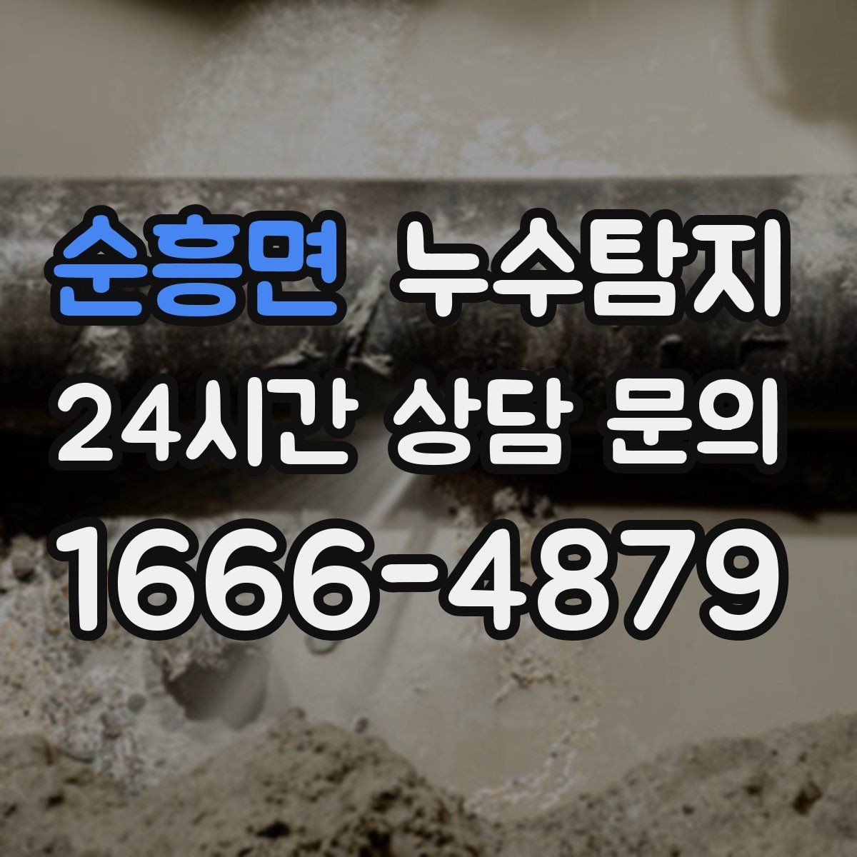 순흥면 누수탐지 빠른 방문 당일 진단 가능