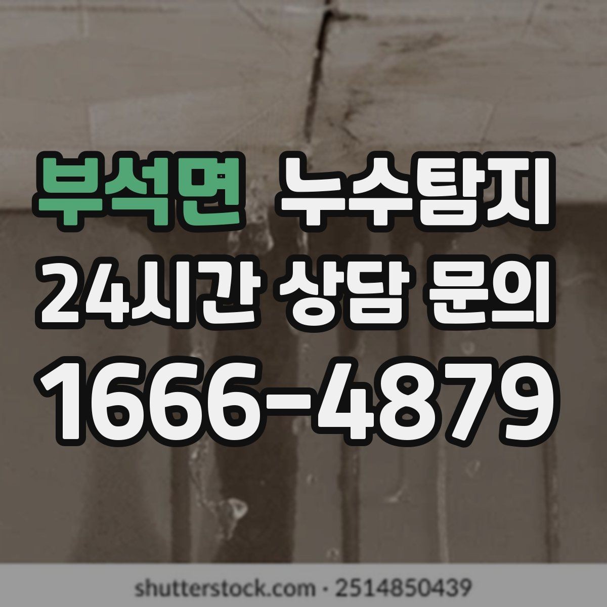 부석면 누수탐지 병원 진료동 안전 점검 이야기