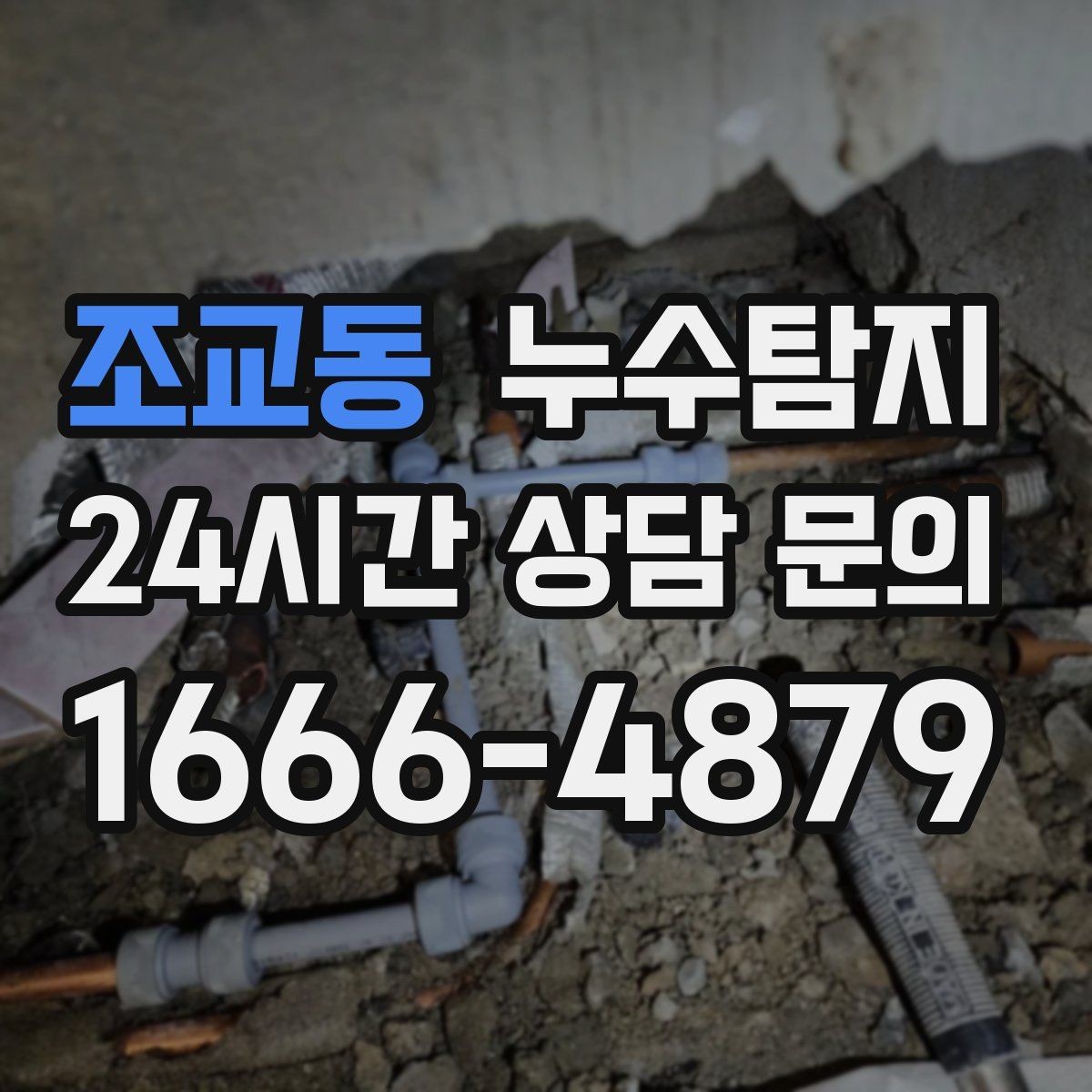 조교동 누수탐지 난방비 절약으로 이어진 해결기